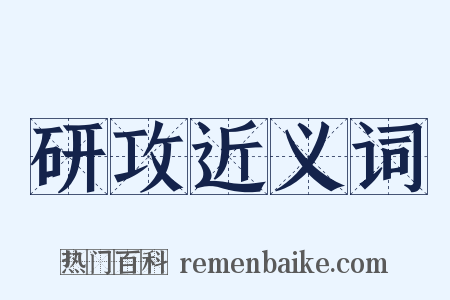 研攻近义词是什么意思的图片